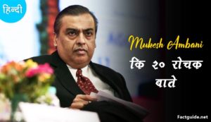 mukesh ambani facts in hindi