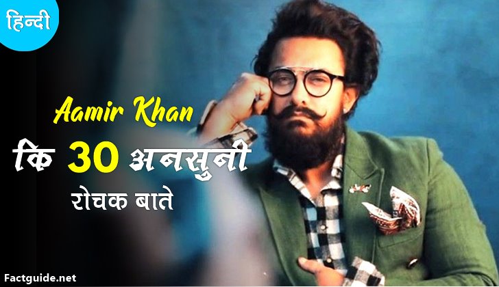 आमिर खान के बारे में 30 रोचक तथ्य Aamir khan Facts in Hindi