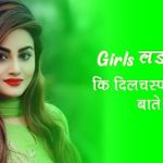 Girls-facts-in-hindi