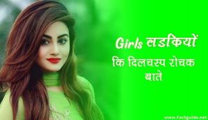 facts about girls in hindi