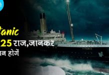 Titanic facts in hindi