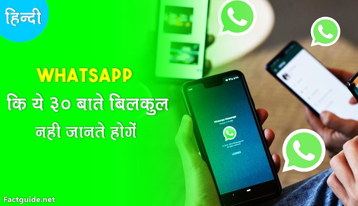 व्हाट्सएप के बारे में 30 रोचक तथ्य | Whatsapp facts in hindi