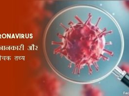 coronavirus facts in hindi
