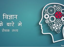 science facts in hindi