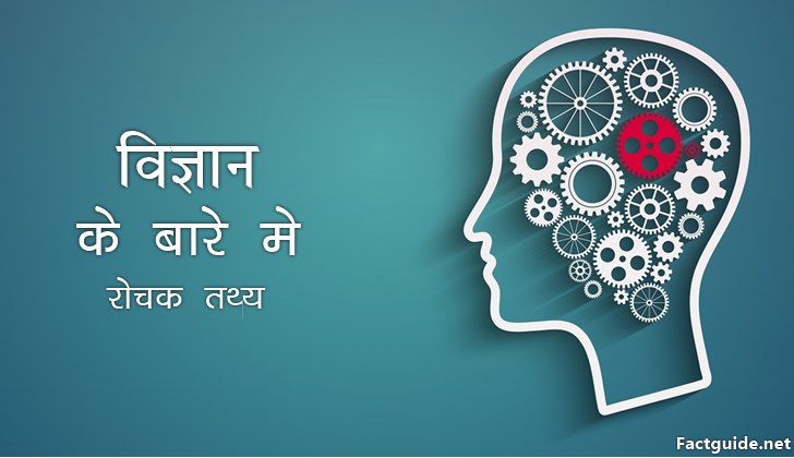 विज्ञान से जुड़े 20 रोचक तथ्य Science Facts In Hindi