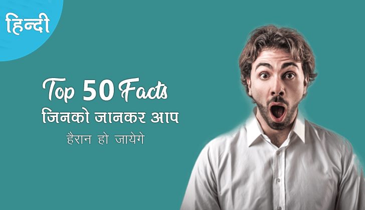 Top 50 Interesting Facts In Hindi – रोचक तथ्य इन हिंदी