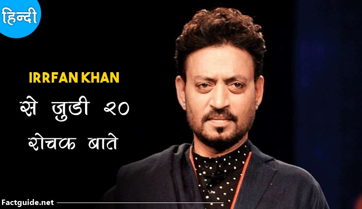 इरफान खान के बारे 20 में रोचक तथ्य | Irfan Khan Facts In Hindi
