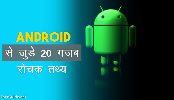 एंड्रॉयड के बारे में 20 रोचक तथ्य | Android Facts In Hindi