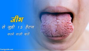 tongue facts in hindi