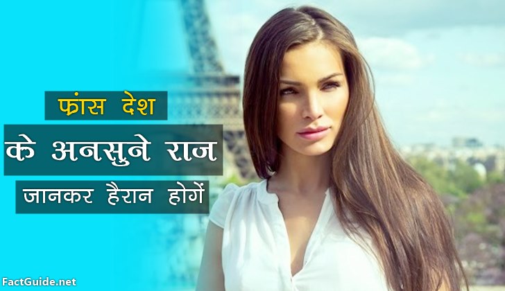 फ्रांस के बारे में 25 रोचक तथ्य | France Facts in hindi