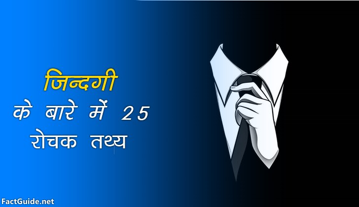 जीवन के बारे में 25 रोचक तथ्य | Life Facts In Hindi