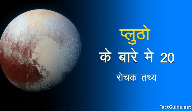 प्लूटो के बारे में 20 रोचक तथ्य | Pluto Facts In hindi