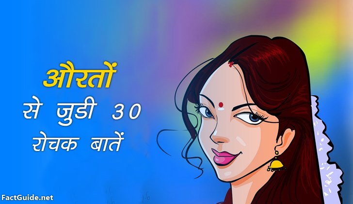 औरतों से जुड़े 30+ रोचक तथ्य | Women facts in hindi