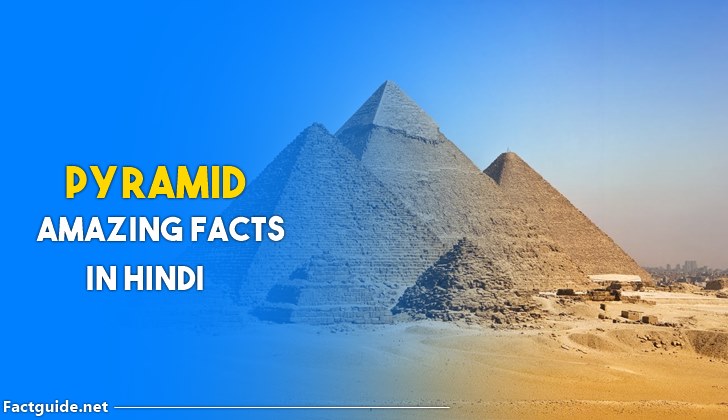 पिरामिड के बारे में रहस्यमय तथ्य | Pyramid Facts In Hindi