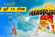 dussehra facts in hindi