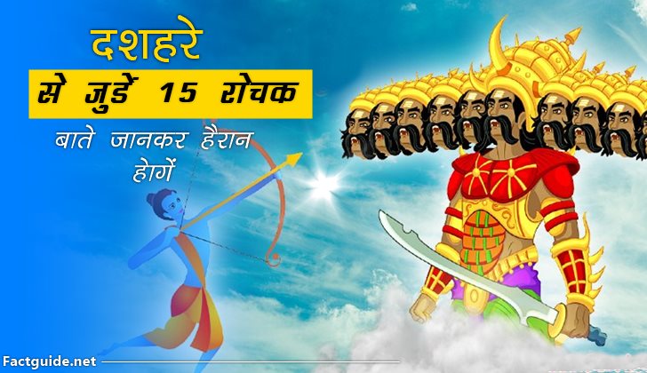 dussehra facts in hindi 