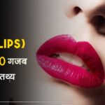 lips-facts-in-hindi