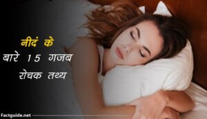 sleep facts in hindi