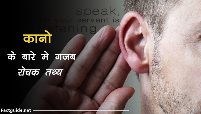 कानों के बारे में 17 रोचक तथ्य | Ear Facts In Hindi