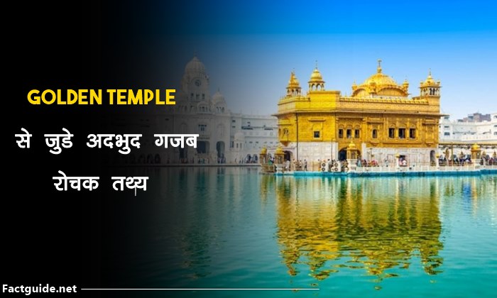 स्वर्ण मंदिर के बारे में  जानकारी | Golden temple facts in hindi