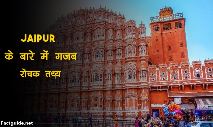 जयपुर के बारे में 18 रोचक तथ्य | Jaipur Facts In Hindi