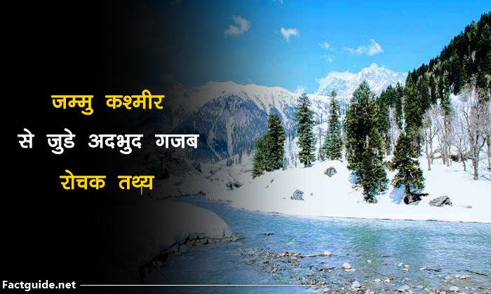 जम्मू कश्मीर के बारे में 21 रोचक तथ्य | Jammu Kashmir Facts In Hindi