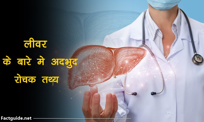 लिवर के बारे में 18 जानकारी | Liver Facts In Hindi
