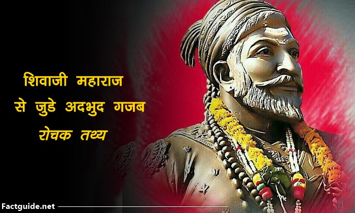 शिवाजी के बारे में रोचक बाते | Shivaji maharaj facts in hindi
