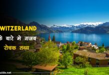 Switzerland facts in hindi