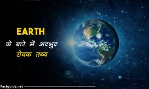 Earth facts In hindi