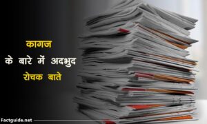 paper facts in hindi