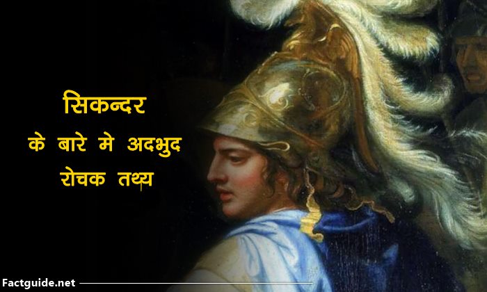 सिकंदर के बारे में 20  रोचक तथ्य | sikandar facts in hindi