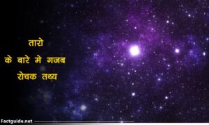 stars facts in hindi