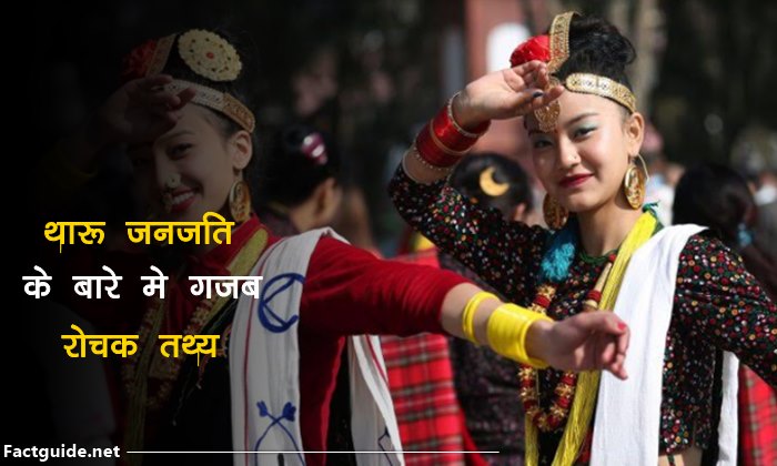 थारू जनजाति के बारे में 22 रोचक बाते | Tharu janjati in hindi