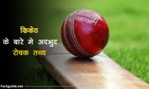 cricket facts in hindi