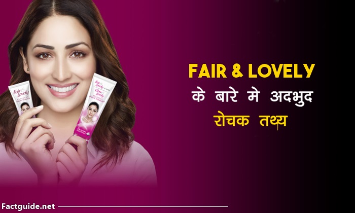 फेयर लवली के बारे में 18 रोचक बाते  | Fair lovely facts In Hindi