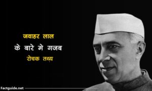 Jawaharlal nehru facts in hindi