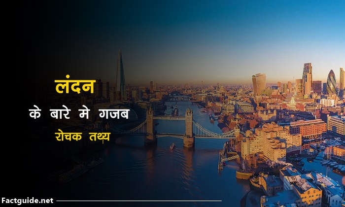 लंदन के बारे में 20 रोचक बाते | London Facts In hindi