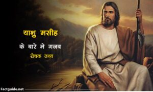 Jesus facts in hindi