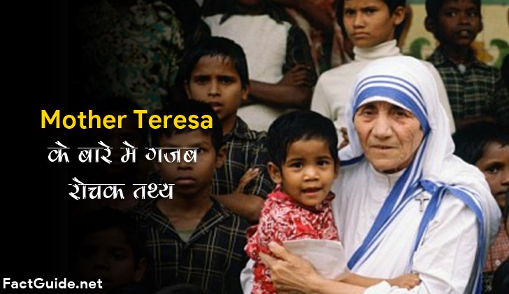Mother Teresa Facts In Hindi – मदर टेरसा से जुड़ी 25 रोचक तथ्य।