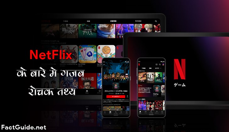 Netflix Facts In Hindi – नेटफ्लिक्स के तथ्य