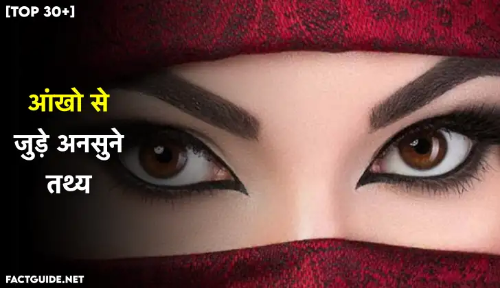 Top 30+Eye Facts In Hindi । आंखो से जुड़े 30 अनसुने रोचक तथ्य