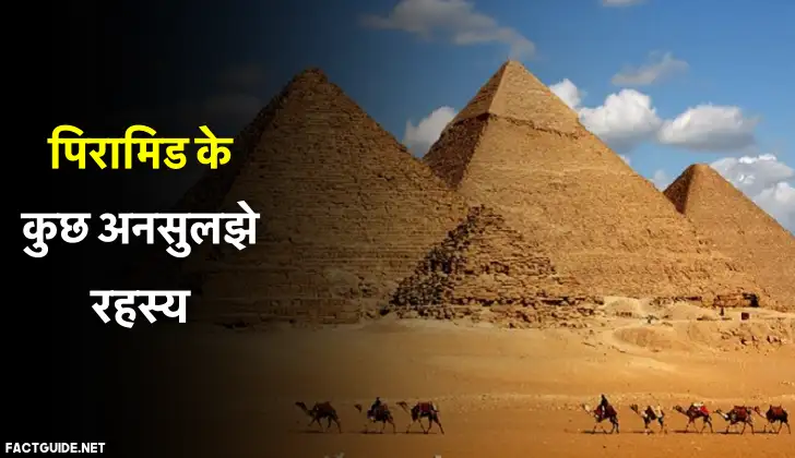Pyramid Facts in Hindi – पिरामिड के कुछ अनसुलझे रहस्य