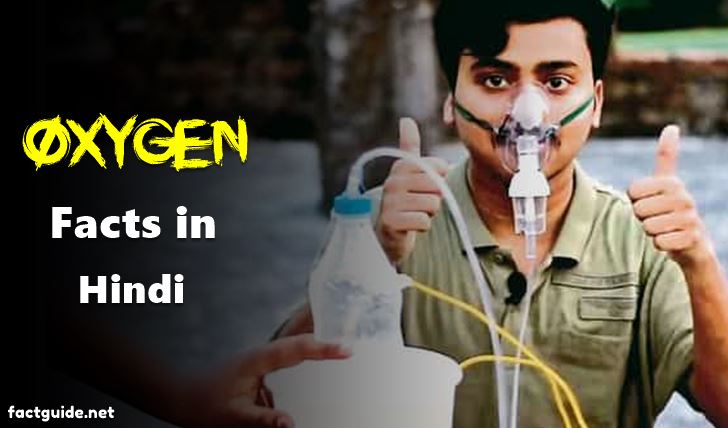 Oxygen Facts in Hindi